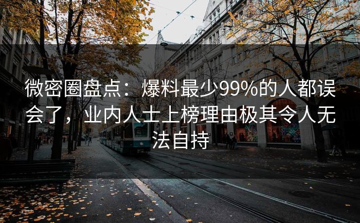 微密圈盘点：爆料最少99%的人都误会了，业内人士上榜理由极其令人无法自持  第1张