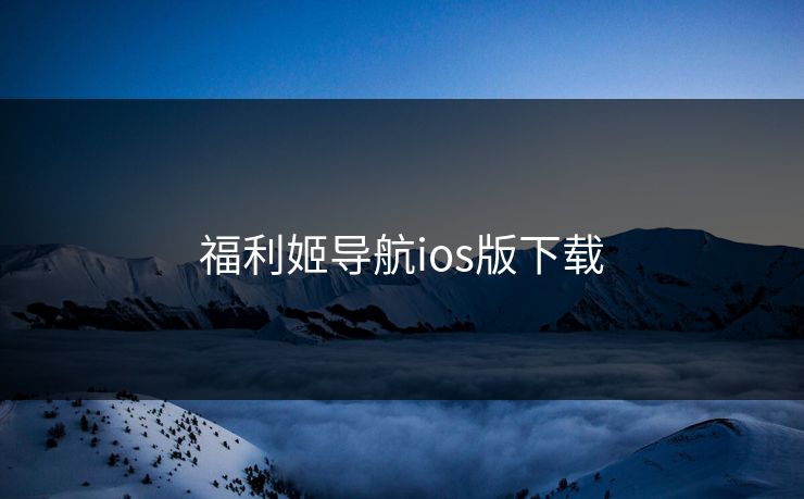 福利姬导航ios版下载
