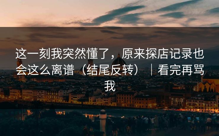 这一刻我突然懂了，原来探店记录也会这么离谱（结尾反转）｜看完再骂我  第1张